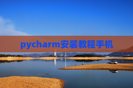 pycharm安装教程手机